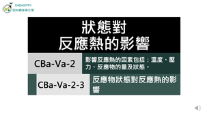 CBa-Va-2-3 反應物狀態對反應熱的影響.mp4-資源代表圖