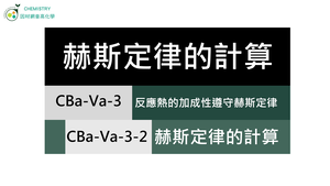 CBa-Va-3-2 赫斯定律的計算.mp4-資源代表圖