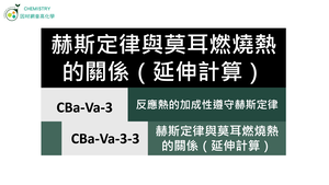 CBa-Va-3-3 赫斯定律與莫耳燃燒熱的關係（延伸計算）.mp4縮圖