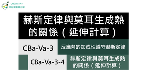 CBa-Va-3-4 赫斯定律與莫耳生成熱的關係（延伸計算）.mp4縮圖