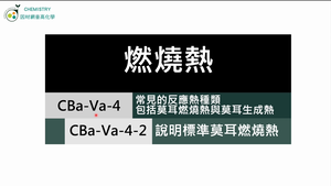 CBa-Va-4-2 說明標準莫耳燃燒熱.mp4縮圖