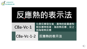 CBa-Vc-1-2 反應熱的表示法.mp4縮圖