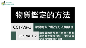 CCa-Va-1-2 由物質的溶解度、密度、熔點及沸點等物理特性，可作為鑑定混合物種類的依據.mp4縮圖