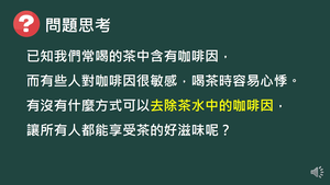 CCa-Vc-1-2 萃取法：溶解度差異。有機溶劑可以萃取花或葉中的色素.mp4縮圖