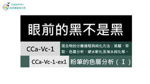 CCa-Vc-1-ex1 粉筆的色層分析（Ⅰ）.mp4縮圖