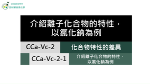 CCa-Vc-2-1 介紹離子化合物的特性，以氯化鈉為例.mp4縮圖
