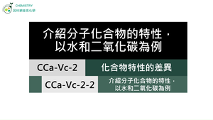 CCa-Vc-2-2 介紹分子化合物的特性，以水和二氧化碳為例.mp4縮圖