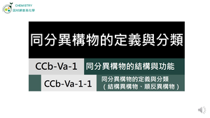 CCb-Va-1-1 同分異構物的定義與分類（結構異構物、順反異構物）.mp4縮圖