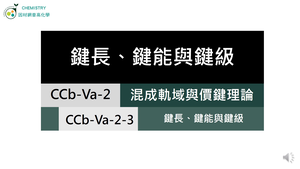 CCb-Va-2-3 鍵長、鍵能與鍵級.mp4縮圖