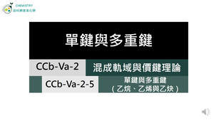 CCb-Va-2-5 單鍵與多重鍵（乙烷、乙烯與乙炔）.mp4縮圖