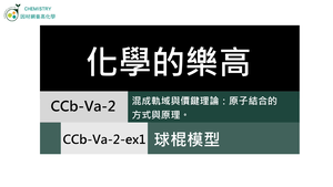 CCb-Va-2-ex1 球棍模型.mp4縮圖