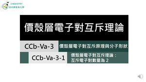 CCb-Va-3-1 價殼層電子對互斥理論：互斥電子雲數量為 2～3.mp4縮圖