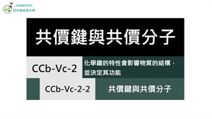 CCb-Vc-2-2 共價鍵與共價分子.mp4縮圖