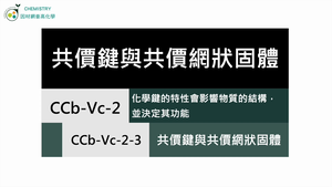 CCb-Vc-2-3 共價鍵與共價網狀固體.mp4縮圖