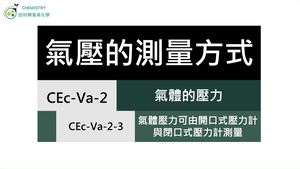 CEc-Va-2-3 氣壓的測量.mp4縮圖