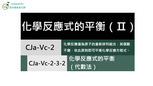 CJa-Vc-2-3-2 化學反應式的平衡（代數法）.mp4縮圖