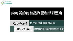 CJb-Va-4-1 純物質飽和蒸氣壓與相對溼度.mp4縮圖