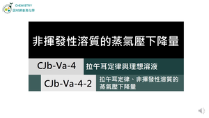 CJb-Va-4-2 拉午耳定律、非揮發性溶質的蒸氣壓下降量.mp4縮圖