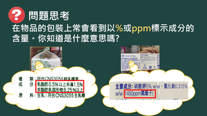 CJb-Vc-3-2 不同濃度的表示法（Ⅰ）.mp4縮圖