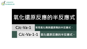 CJc-Va-1-1 氧化還原反應的半反應式.mp4縮圖