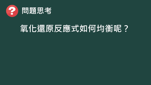 CJc-Va-3-2-1 氧化還原反應式均衡（Ⅰ）.mp4縮圖