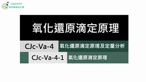 CJc-Va-4-1 氧化還原滴定原理.mp4縮圖