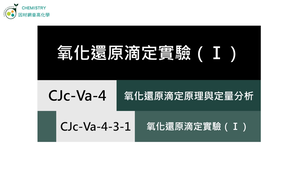 CJc-Va-4-3-1 氧化還原滴定實驗（Ⅰ）.mp4縮圖