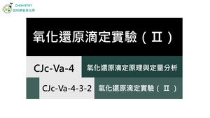 CJc-Va-4-3-2 氧化還原滴定實驗（Ⅱ）.mp4縮圖