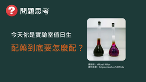 CJc-Va-4-ex1 溶液的配製與氧化還原標定技巧.mp4縮圖