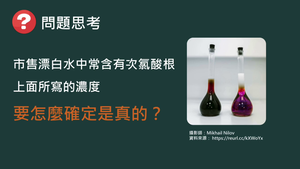 CJc-Va-4-ex3 漂白水中次氯酸根的定量分析.mp4縮圖