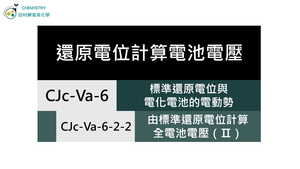 CJc-Va-6-2-2 由標準還原電位計算全電池電壓（Ⅱ）.mp4縮圖