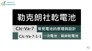 CJc-Va-7-1-1 一次電池：碳鋅乾電池.mp4縮圖