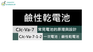 CJc-Va-7-1-2 一次電池：鹼性電池.mp4縮圖