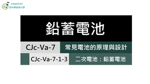 CJc-Va-7-1-3 二次電池：鉛蓄電池.mp4縮圖