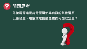 CJc-Va-8-2 法拉第電解定律.mp4縮圖