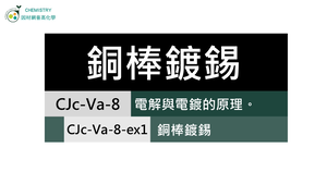 CJc-Va-8-ex1 銅棒鍍錫、電鍍技術.mp4縮圖