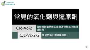 CJc-Vc-2-2 常見的氧化劑與還原劑.mp4縮圖