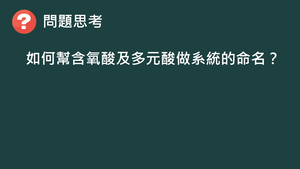 CJd-Va-1-1-2 常見酸的命名（Ⅱ）.mp4縮圖