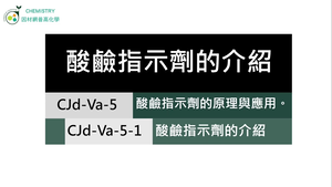 CJd-Va-5-1 酸鹼指示劑的介紹.mp4縮圖