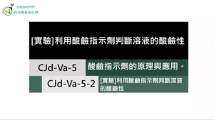 CJd-Va-5-2 ［實驗］利用酸鹼指示劑判斷溶液的酸鹼性.mp4縮圖