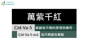 CJd-Va-5-ex1 指示劑變色實驗.mp4縮圖