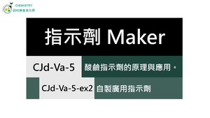 CJd-Va-5-ex2 自製廣用指示劑.mp4縮圖