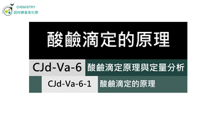CJd-Va-6-1 酸鹼滴定的原理.mp4縮圖