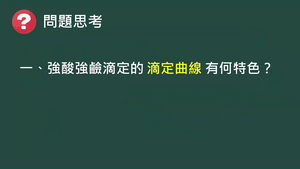 CJd-Va-6-2 強酸強鹼滴定的計算、滴定曲線 、合適的指示劑.mp4縮圖