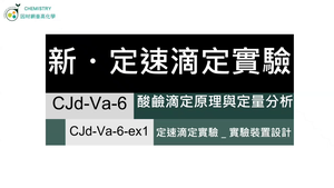 CJd-Va-6-ex1 定速滴定實驗＿實驗裝置設計.mp4縮圖