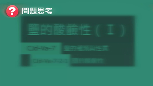 CJd-Va-7-2-1 鹽類的酸鹼性（Ⅰ）.mp4縮圖