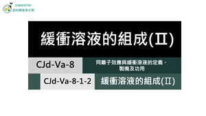 CJd-Va-8-1-2 緩衝溶液的組成（Ⅱ）.mp4縮圖