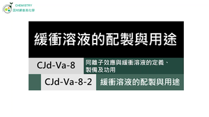 CJd-Va-8-2 緩衝溶液的配製與用途.mp4縮圖