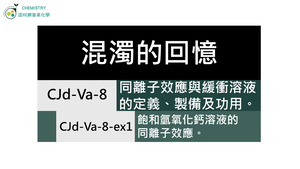 CJd-Va-8-ex1 飽和氫氧化鈣溶液的同離子效應.mp4縮圖