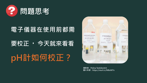 CJd-Vc-3-ex1 pH計的校正.mp4縮圖